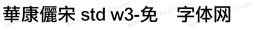 華康儷宋 std w3字体转换